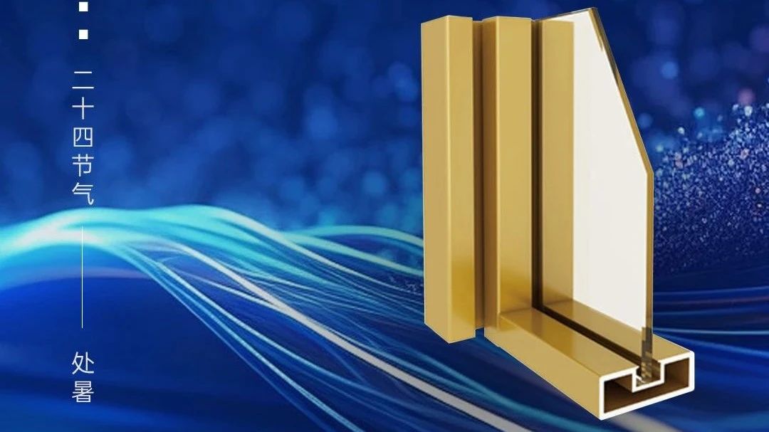 今日处暑 | 广源铝业