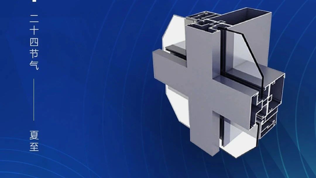 今日夏至 | 广源铝业