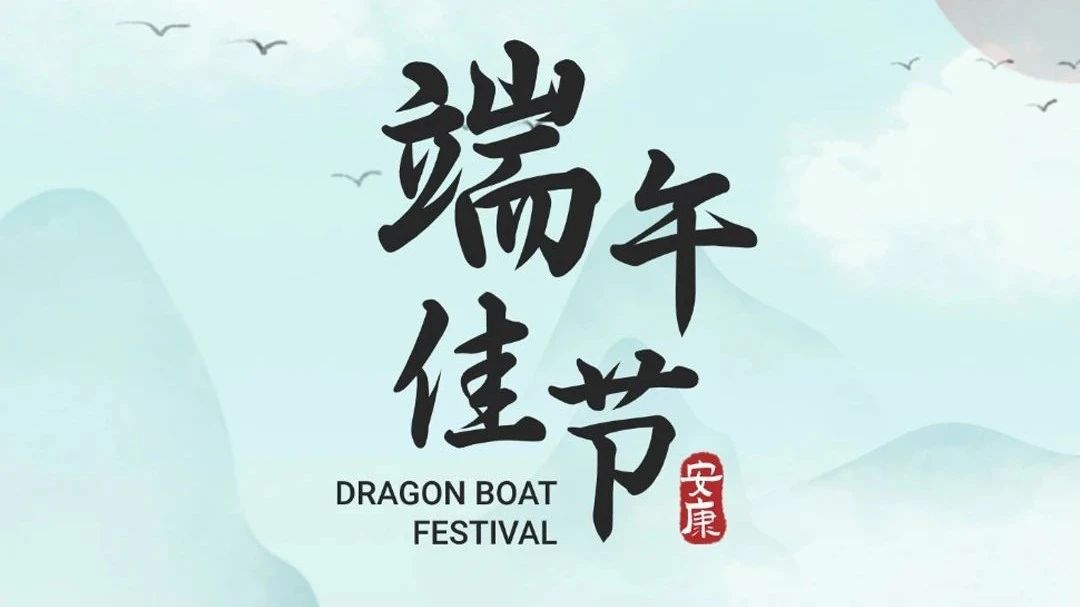 端午佳节 | 广源铝业